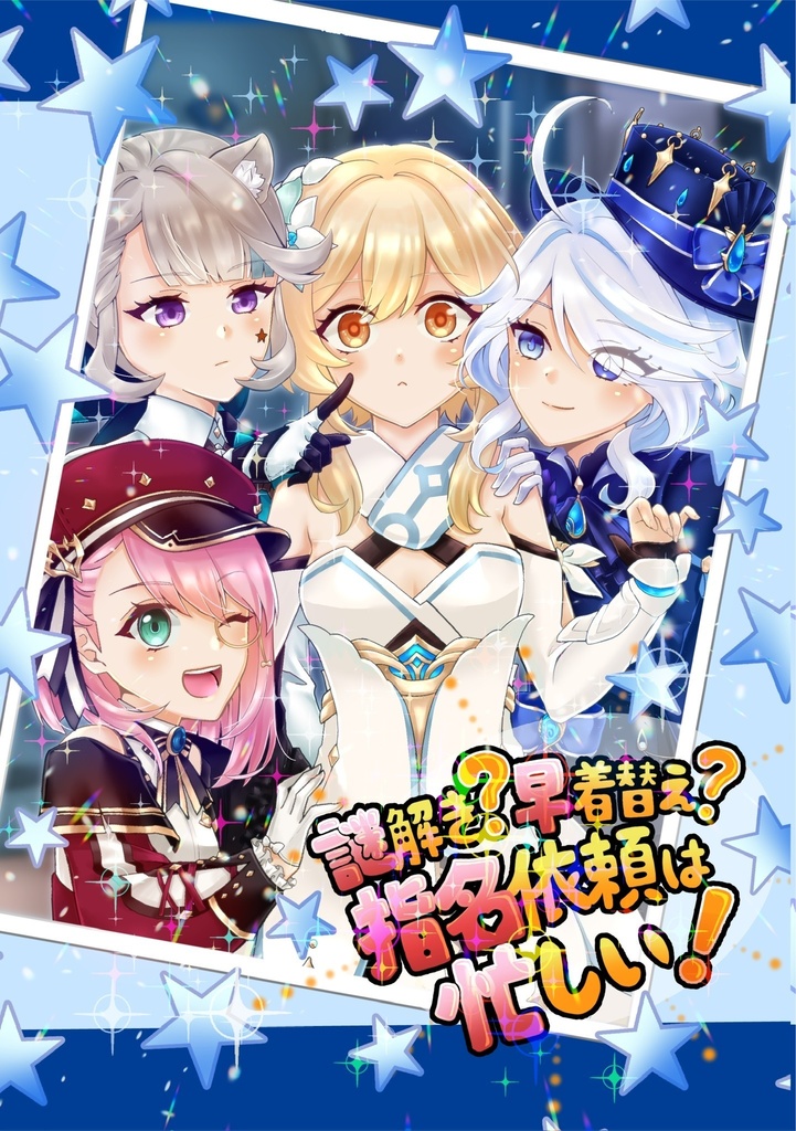 謎解き？早着替え？指名依頼は忙しい！