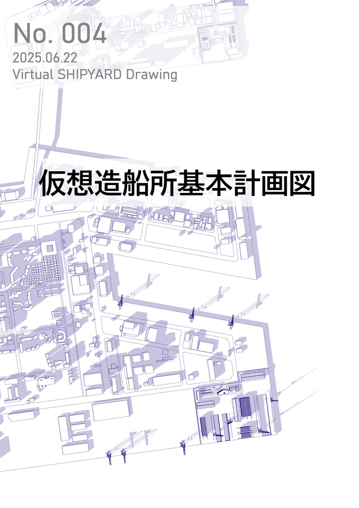 仮想造船所基本計画図