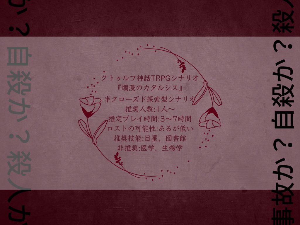 【CoCシナリオ】爛漫のカタルシス【SPLL:E107547】