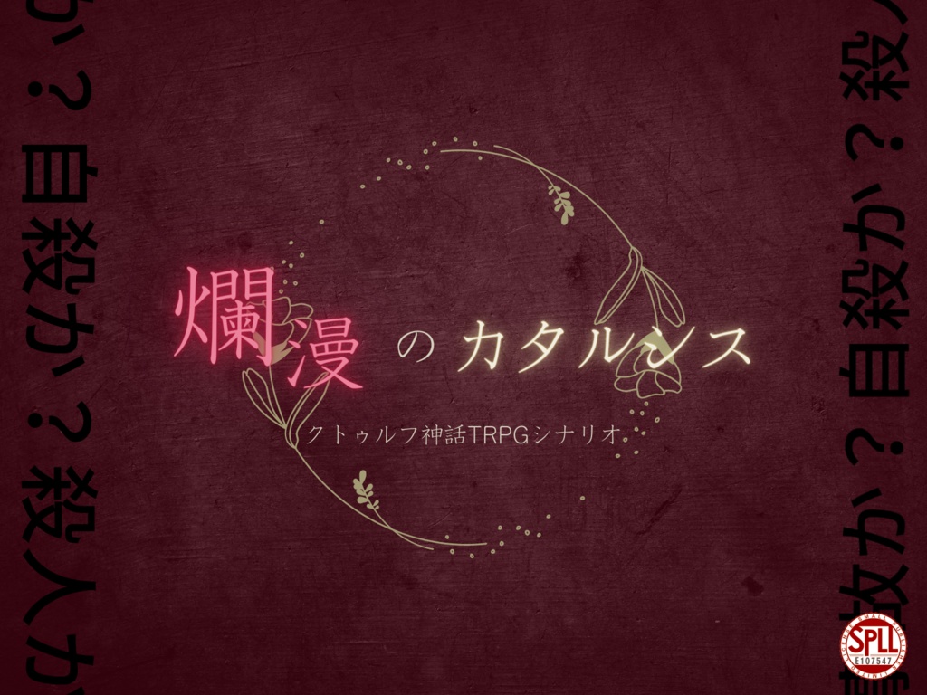 【CoCシナリオ】爛漫のカタルシス【SPLL:E107547】