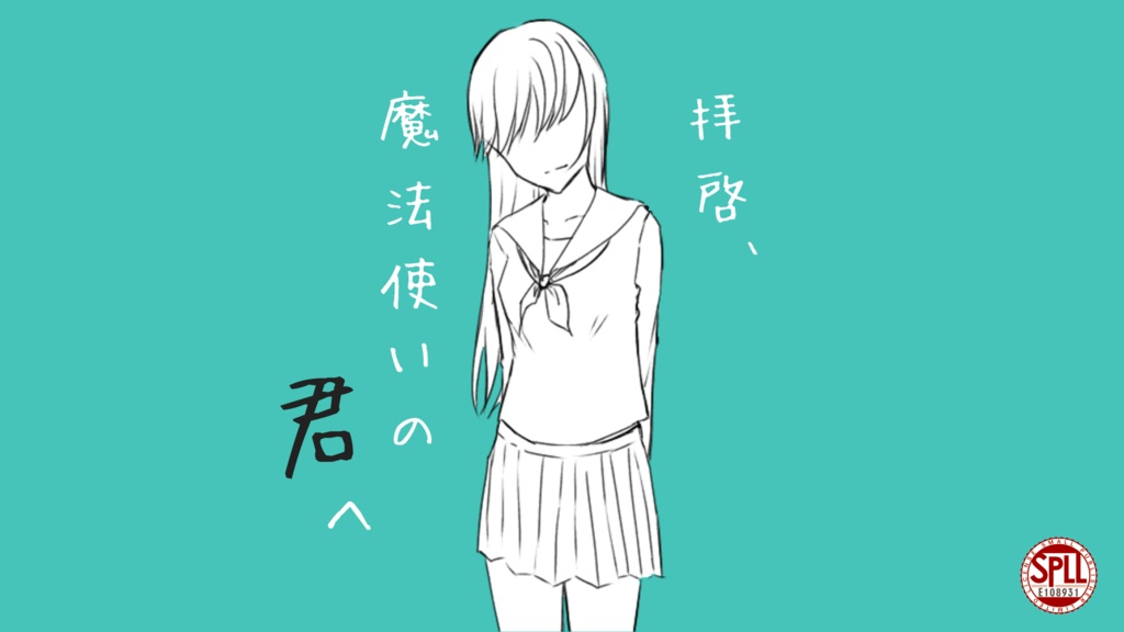 【CoCシナリオ】『拝啓、魔法使いの君へ』【SPLL:E108931】
