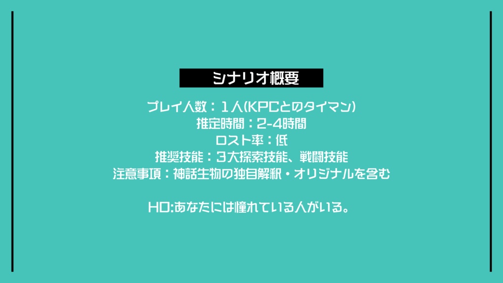 【CoCシナリオ】『拝啓、魔法使いの君へ』【SPLL:E108931】