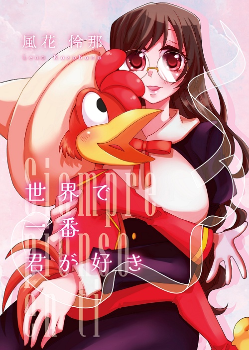 世界で一番君が好き