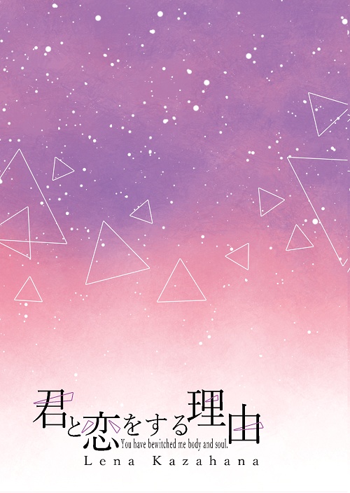 君と恋をする理由