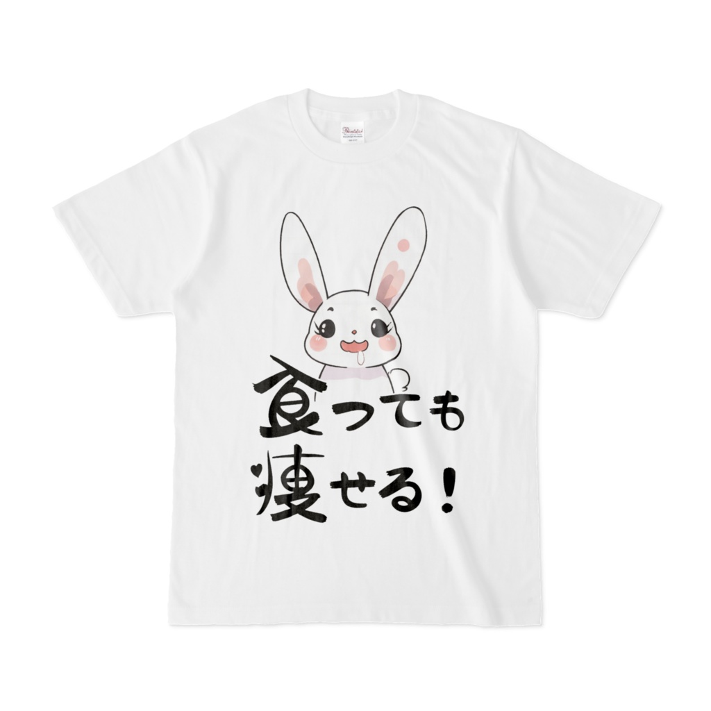 食っても瘦せるTシャツ