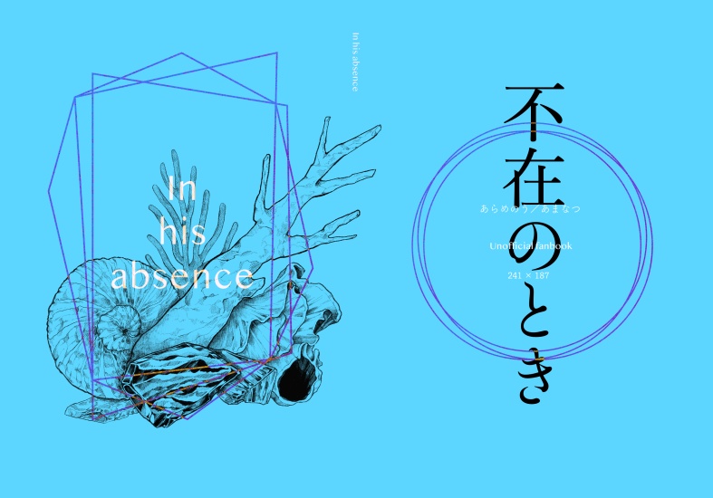 In his absence【あんしんBOOTHパック発送用ページ】