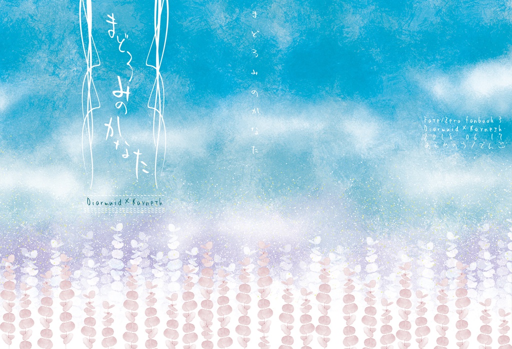 まどろみのかなた