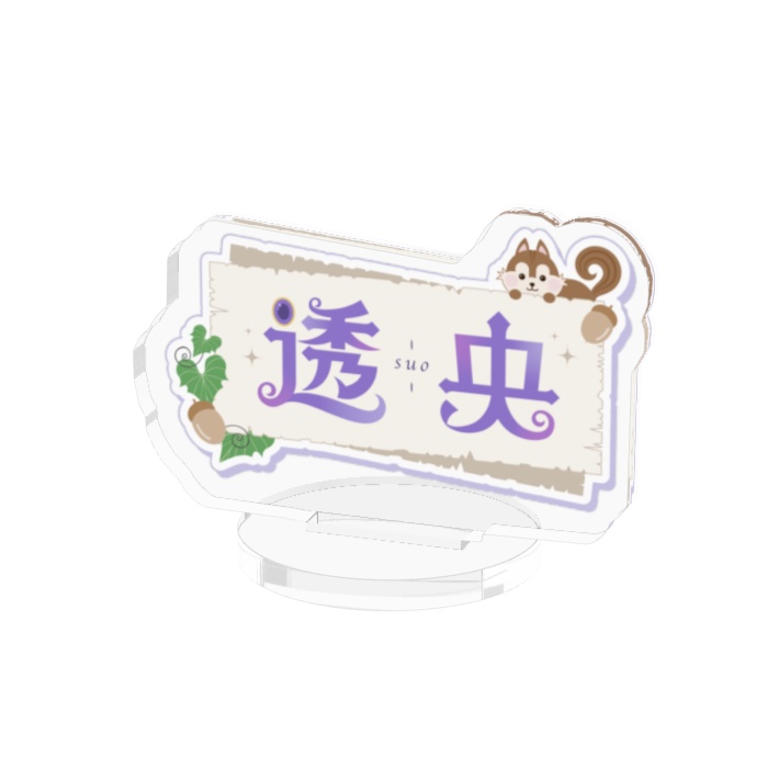 【数量限定】透央のネームロゴミニスタンド【3nd Birthday】