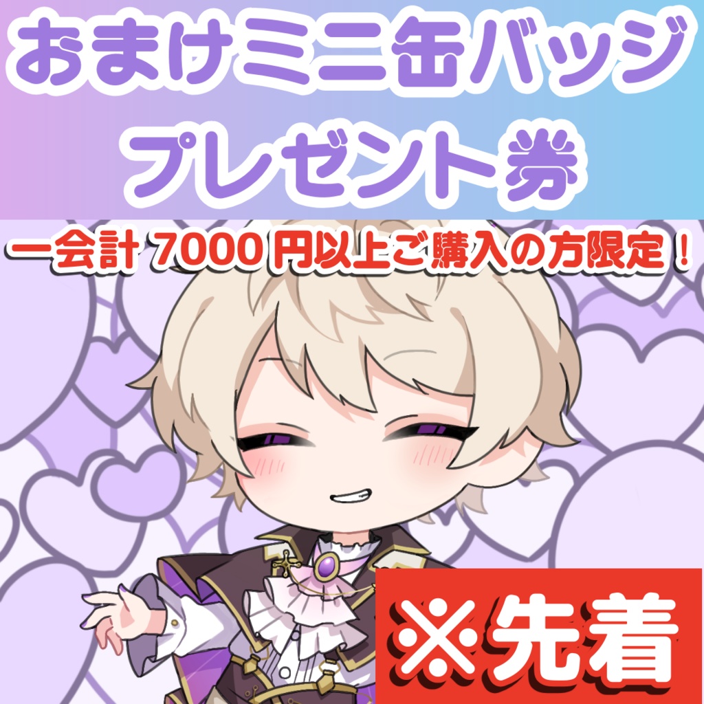 【一会計７０００円以上ご購入の方限定】おまけミニ缶バッジプレゼント券