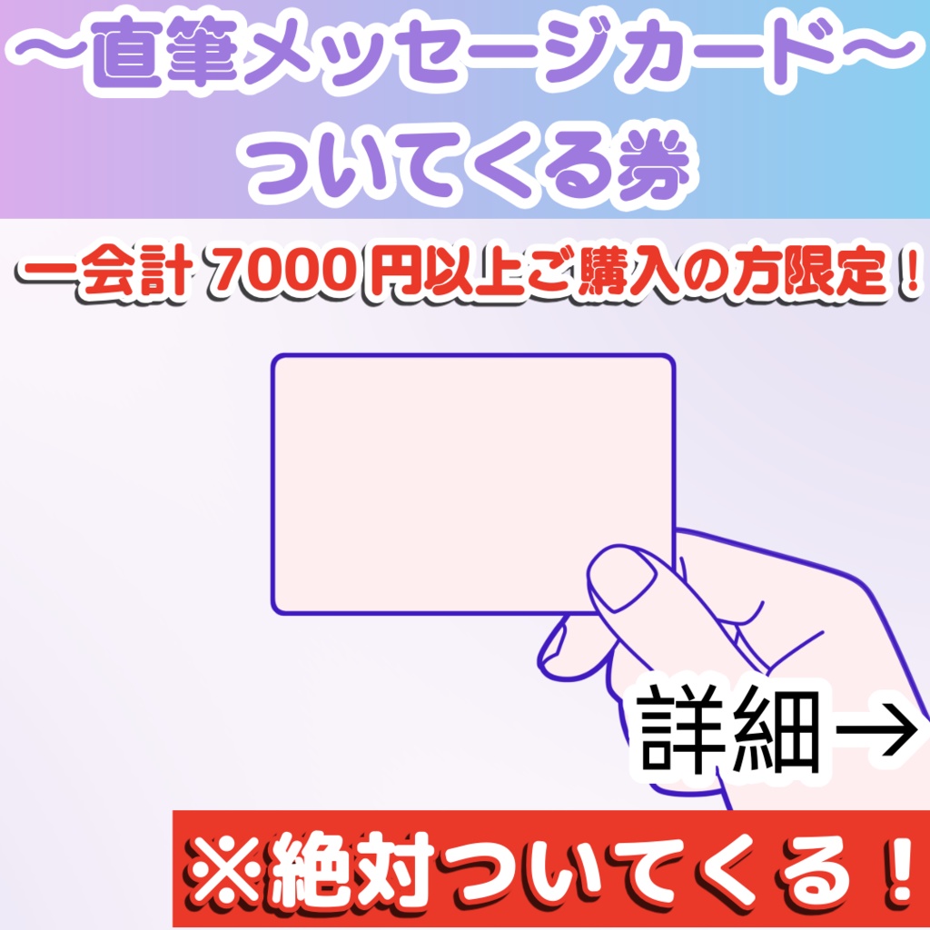 【一会計7000円以上ご購入の方限定】直筆メッセージカードついてくる券