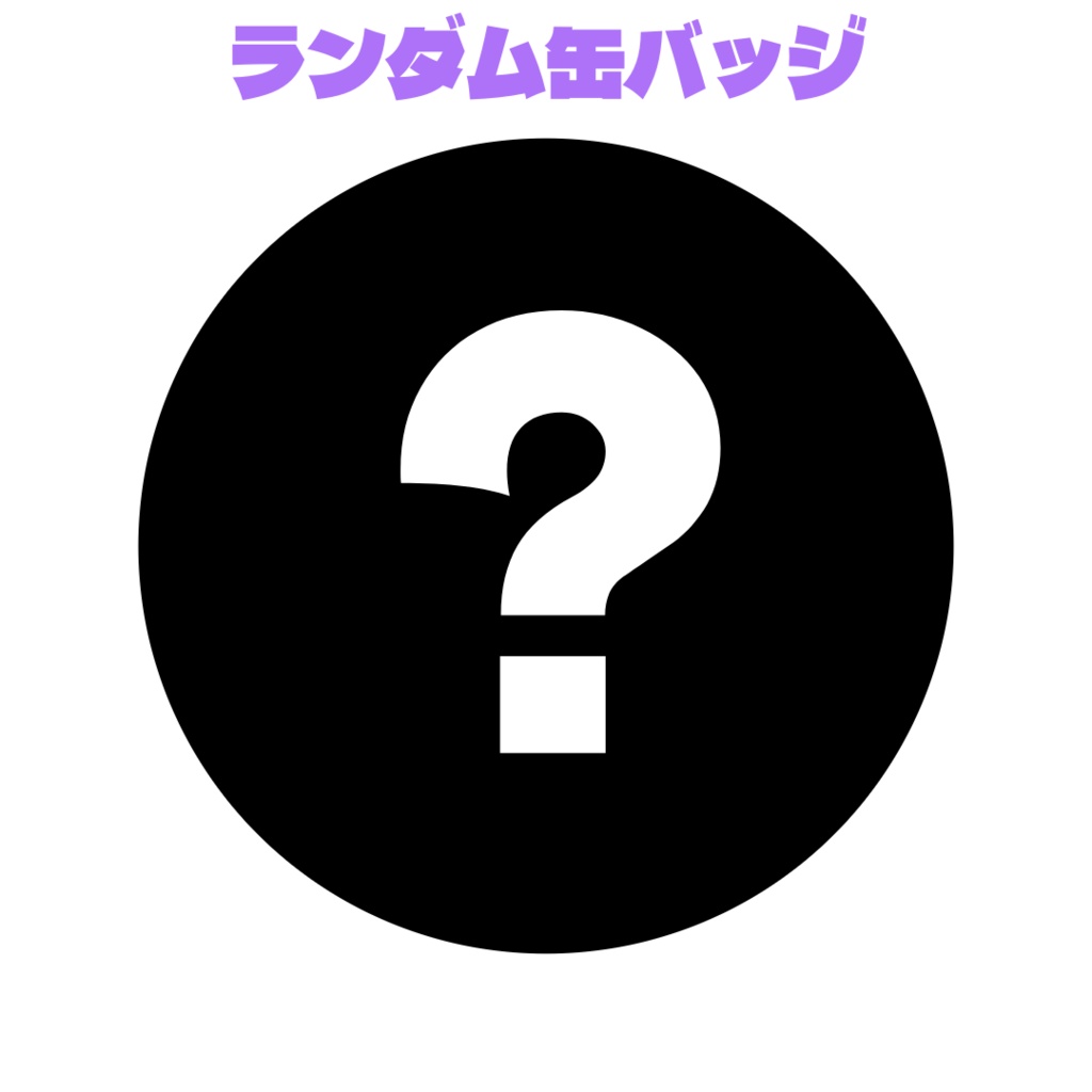 【3rd anniversary】ポジティブすおくん記念缶バッジ2種セット【予約商品】