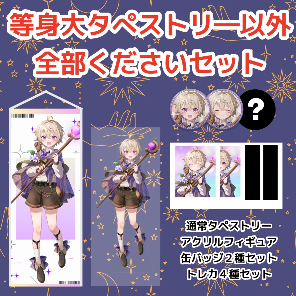 【3rd anniversary】等身大タぺストリー以外全部くださいセット【予約商品】