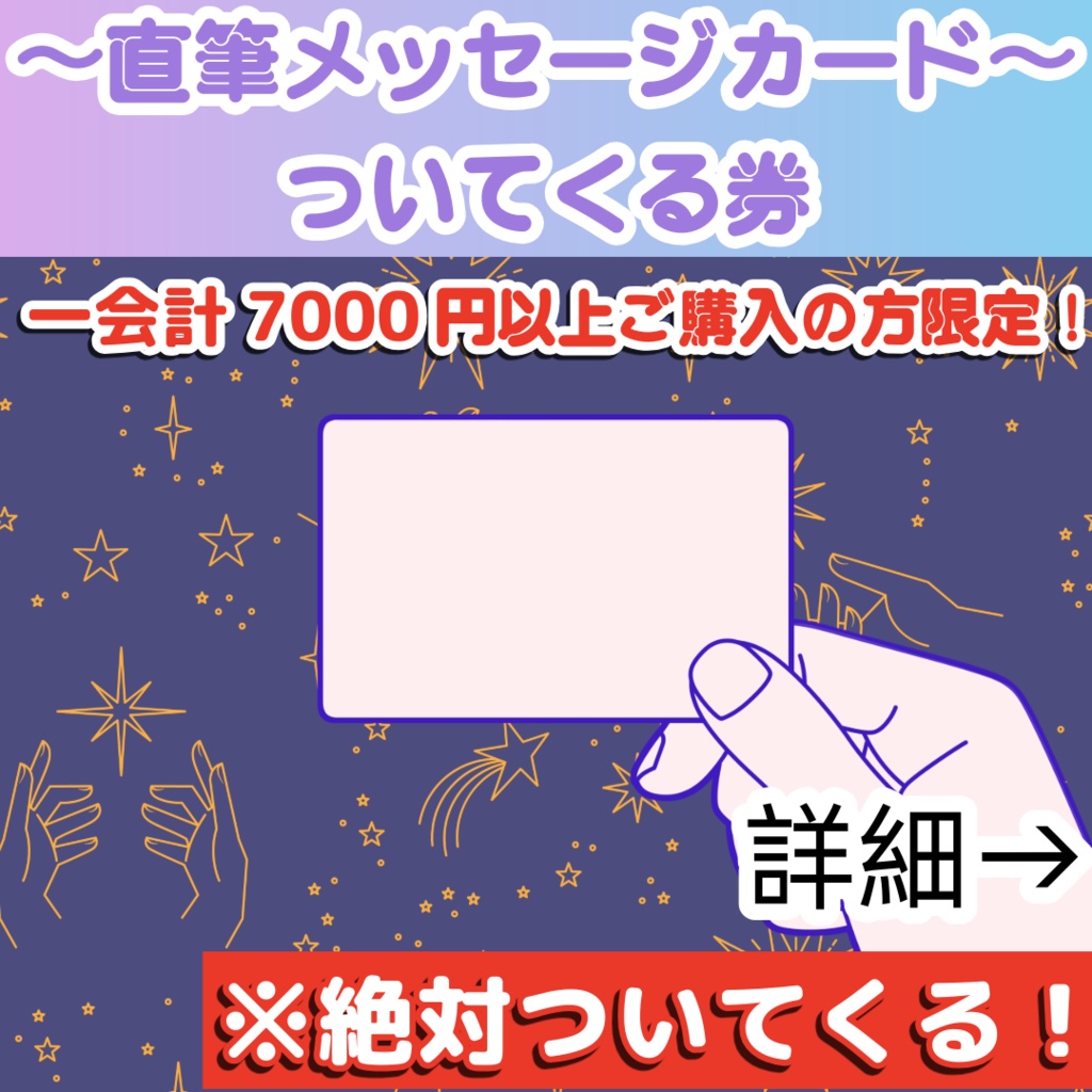 【一会計7000円以上ご購入の方限定】直筆メッセージカードついてくる券