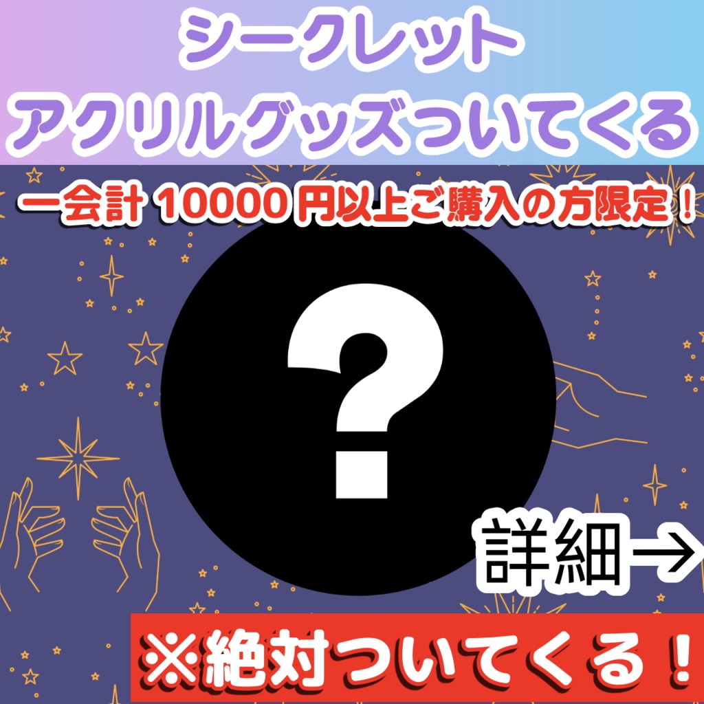 【一会計10000円以上ご購入の方限定】シークレットアクリルグッズついてくる券