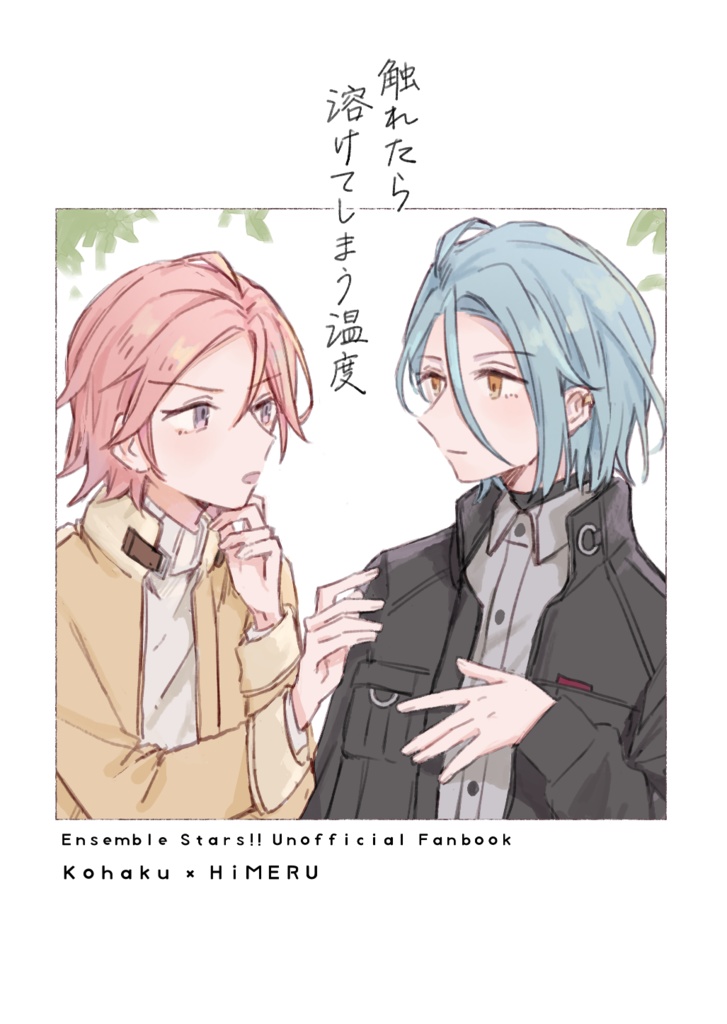 触れたら溶けてしまう温度