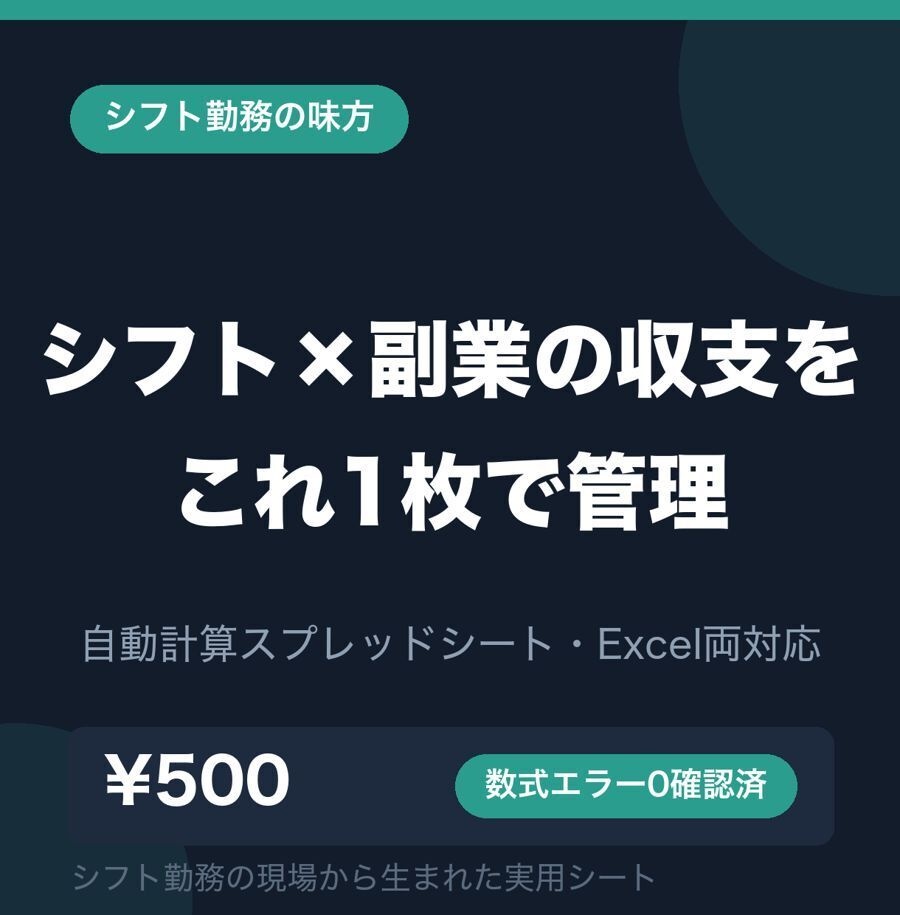 シフト勤務×副業 収支管理シート（Excel）｜深夜割増・独立ライン自動計算