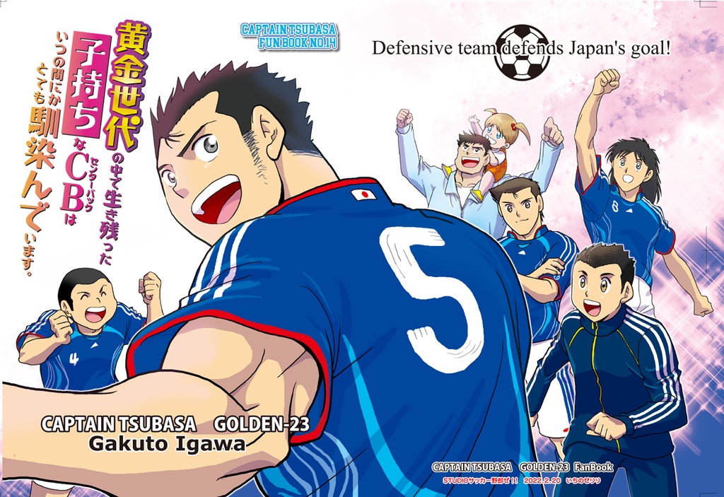 黄金世代で生き残った子持ちなCBはいつの間にかとても馴染んでいます。