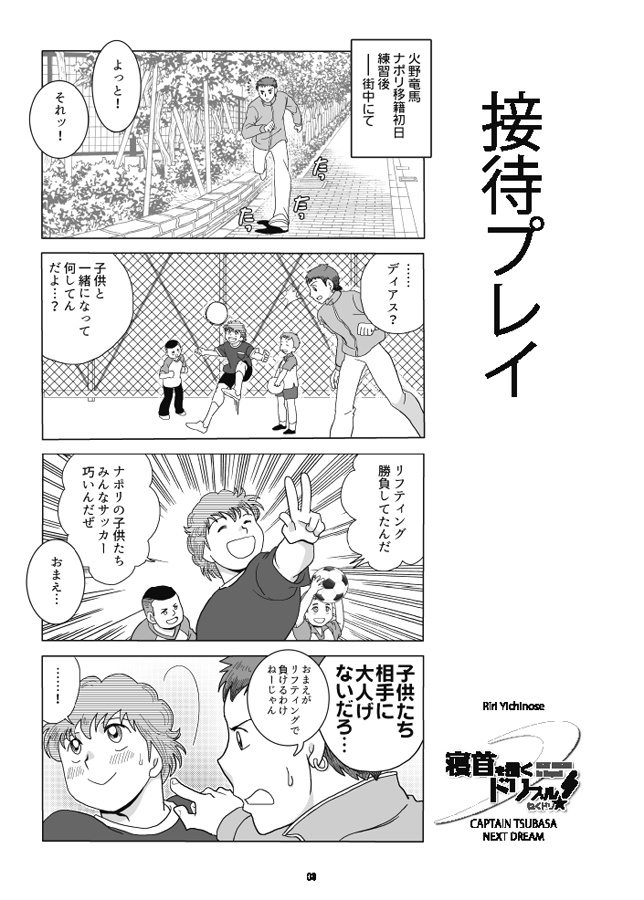 寝首を掻くドリブル!