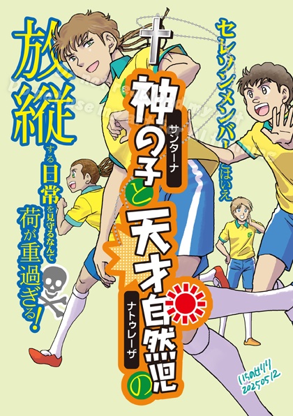 セレソンメンバーとはいえ神の子と天才自然児の放縦する日常を見守るなんて荷が重過ぎる！