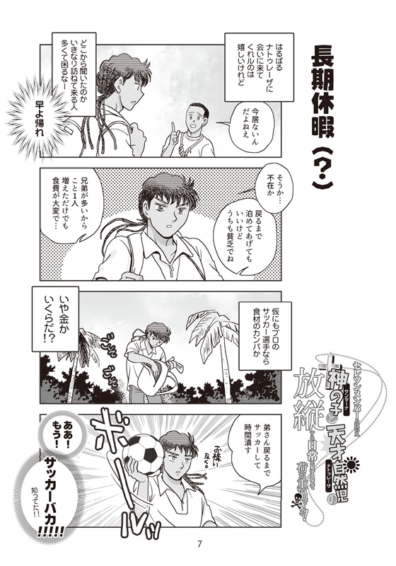 セレソンメンバーとはいえ神の子と天才自然児の放縦する日常を見守るなんて荷が重過ぎる!