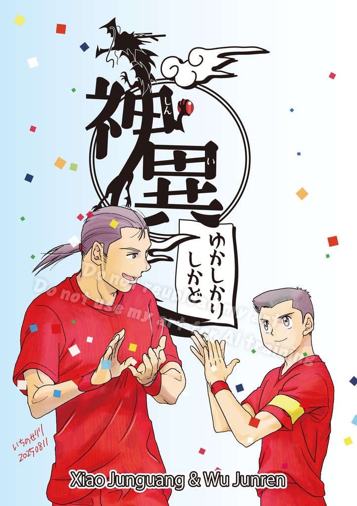 神異ゆかしかりしかど