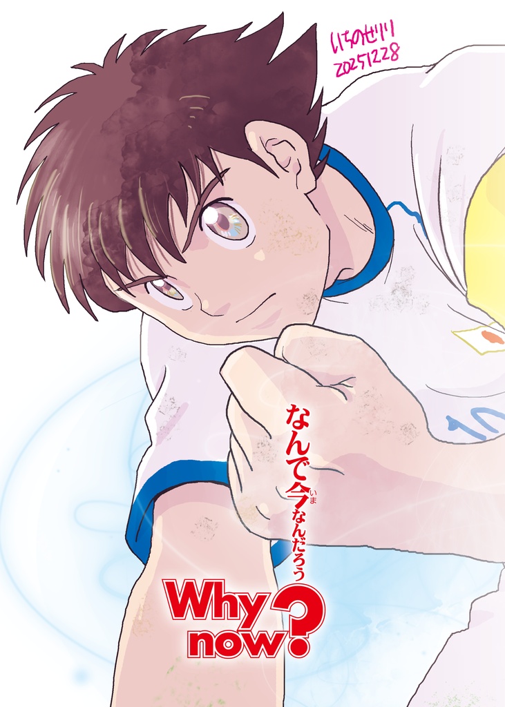 なんで今なんだろう？