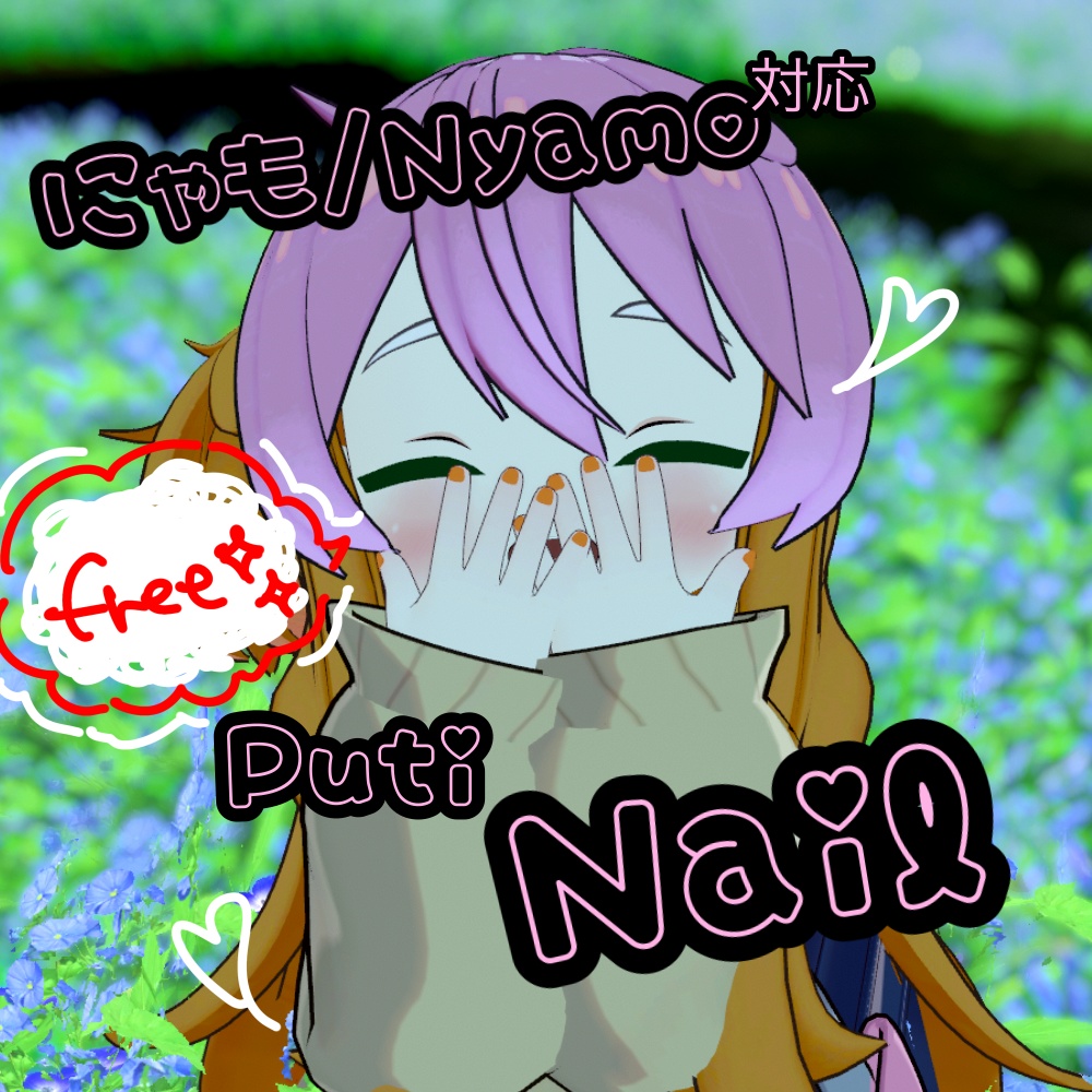【FREE】にゃも / Nyamo用ぷちネイル【MA対応】