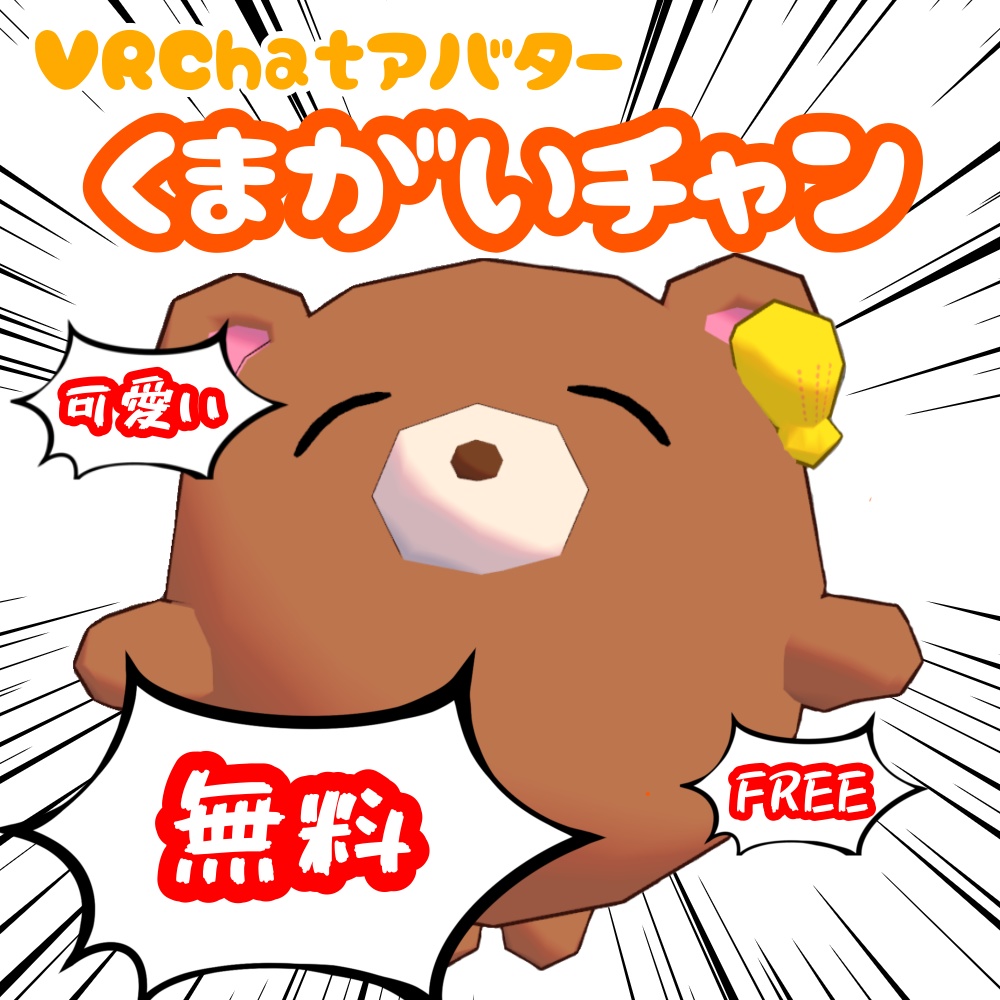 【FREE】くまがいチャン【Quest対応】