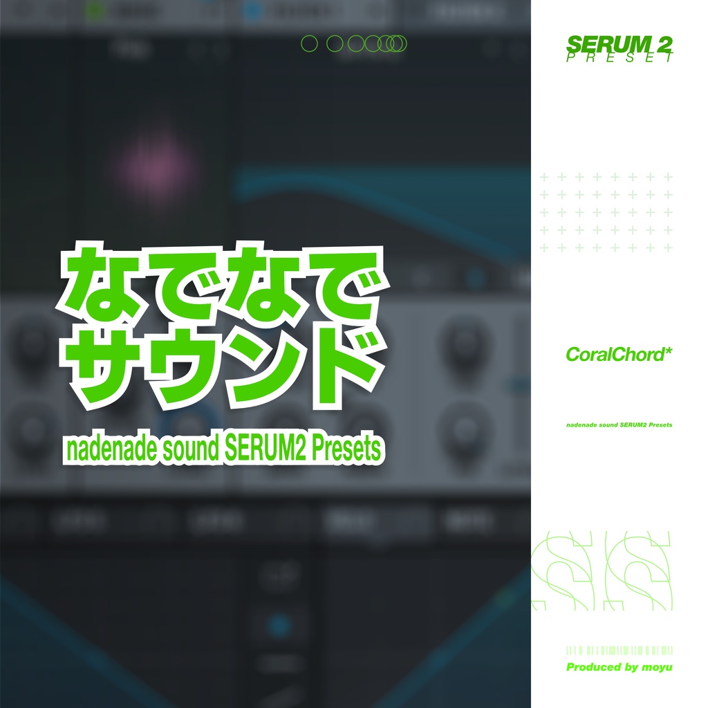なでなでサウンド SERUM2 Presets