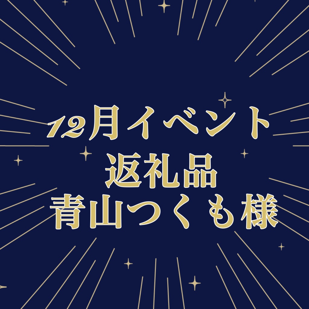 青山つくも様専用