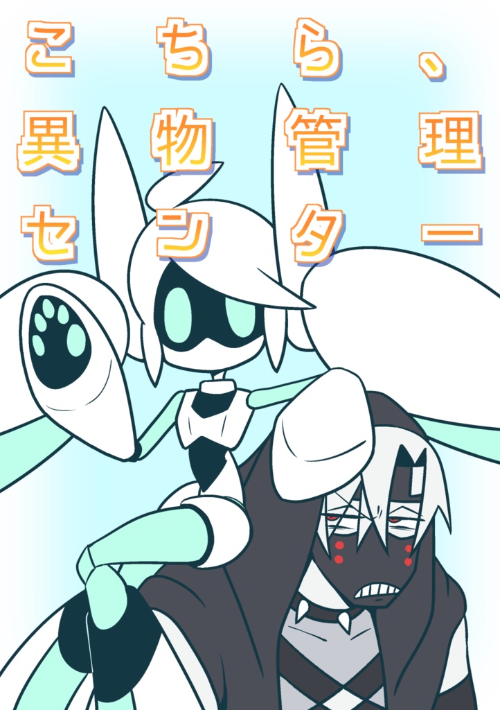 こちら、異物管理センター