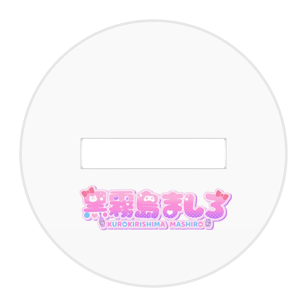 ましろちゃんアクリルフィギュア