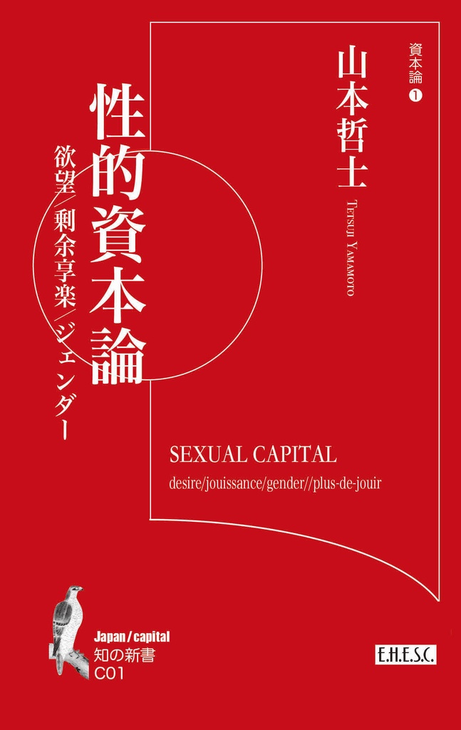 知の新書　山本哲士「性的資本論」