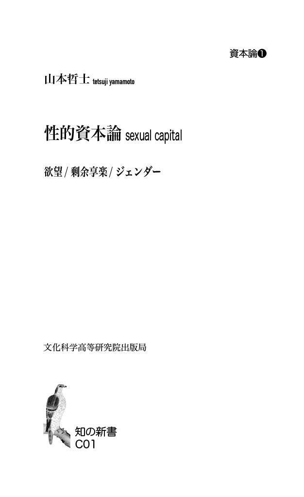 【PDF 版❶】序として　資本主義/資本/SEXと性的資本
