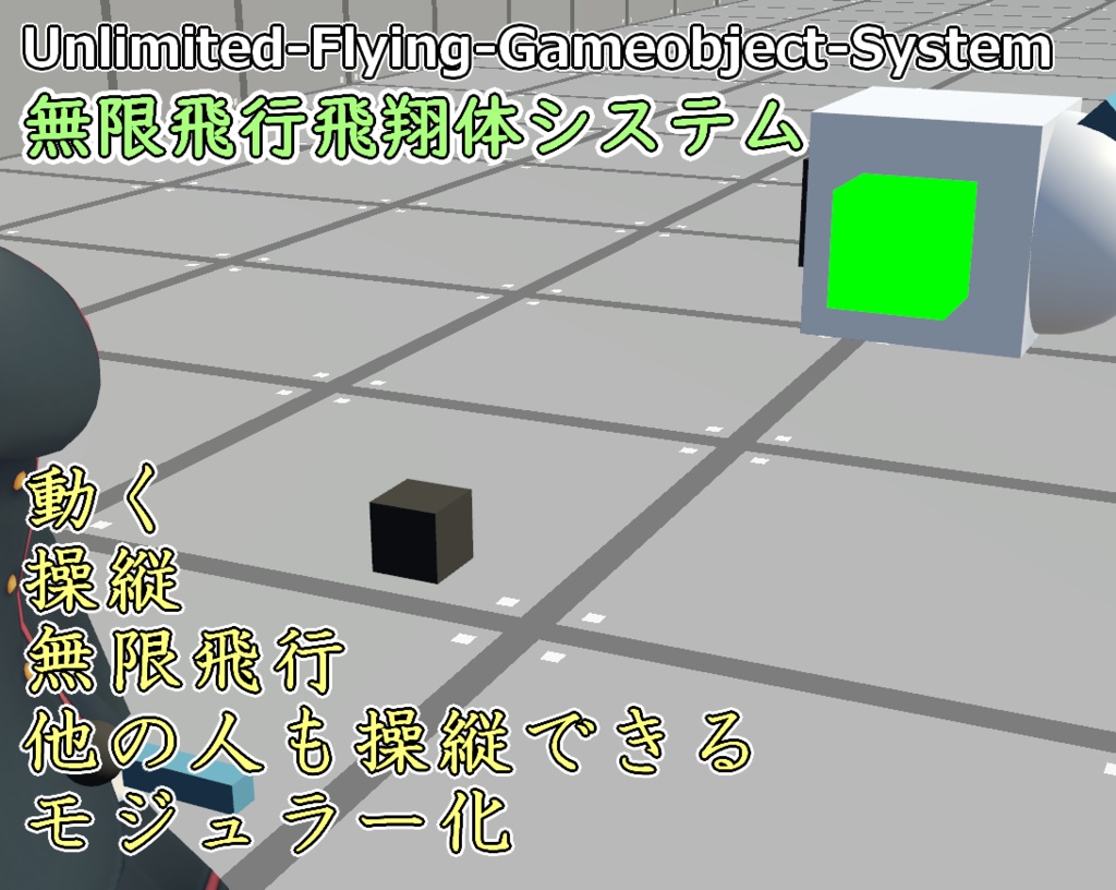 無限飛行Gameobjectシステム / Unlimited Flying Gameobject System