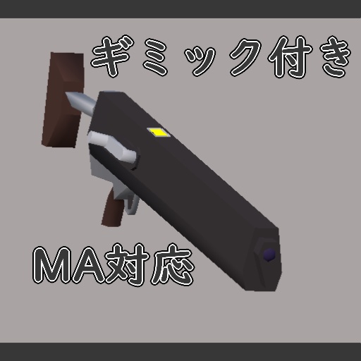 [ギミック付き]手回し充電式レーザー銃 [MA対応]