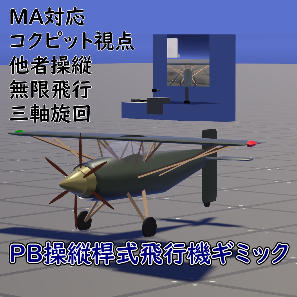 PB操縦桿式飛行機ギミック[MA][PB]