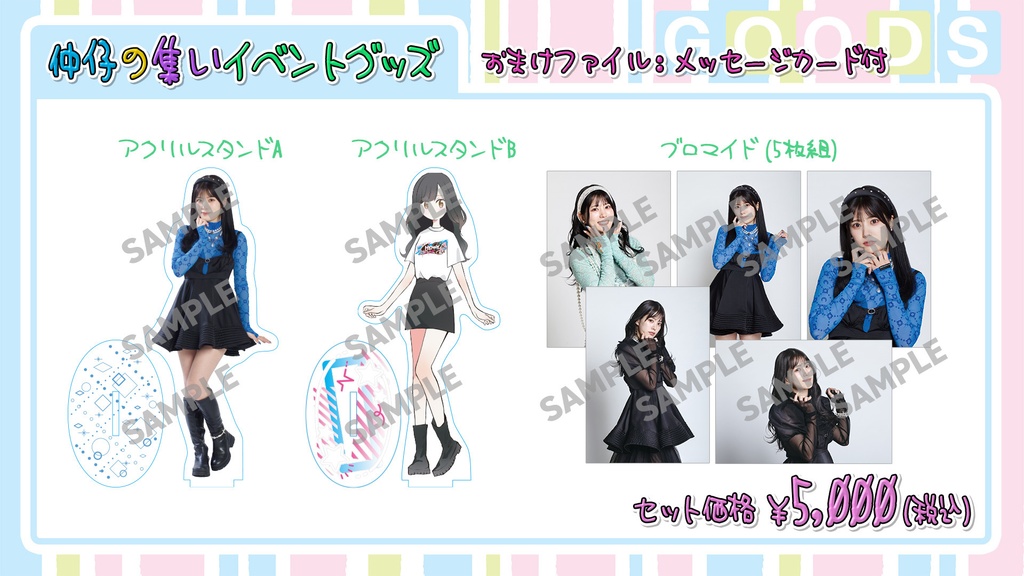【期間限定・受注生産】仲仔の集いグッズセット