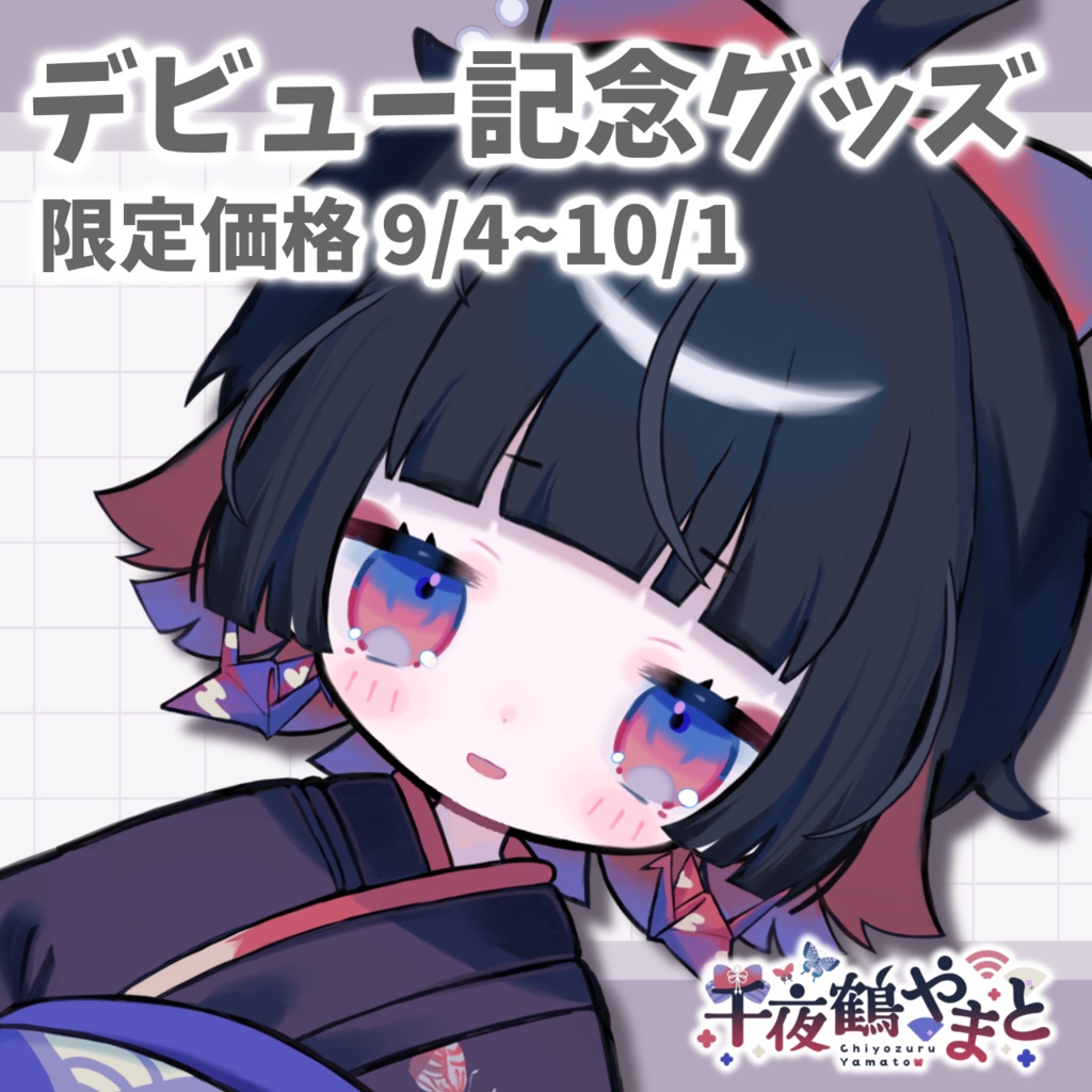 【デビュー記念】千夜鶴やまと