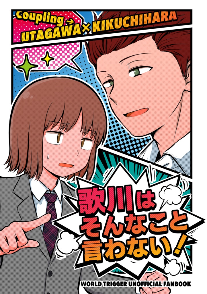 歌菊本「歌川はそんなこと言わない！」