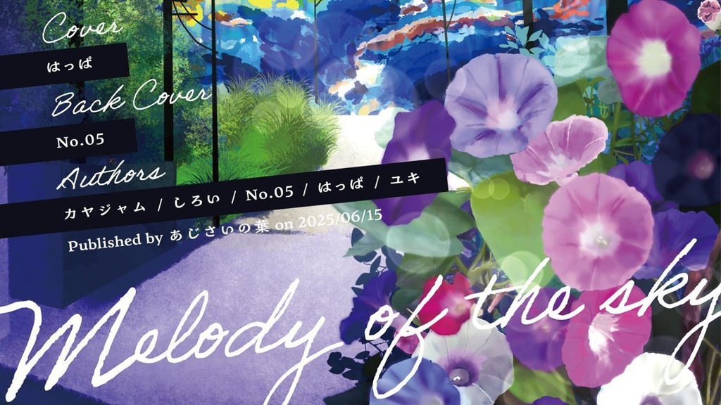 歌菊アンソロジー「空の旋律」