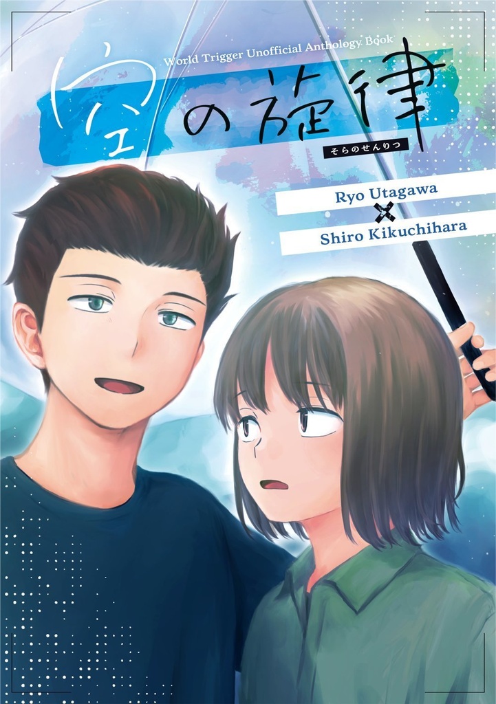 歌菊アンソロジー「空の旋律」