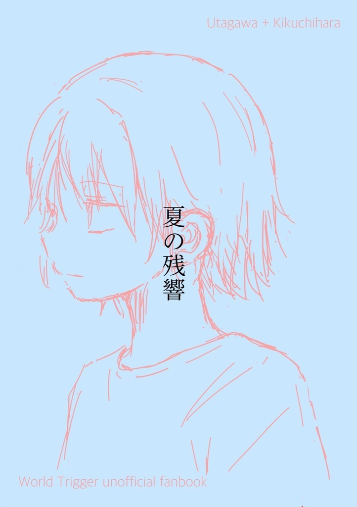 歌菊コピー本「夏の残響」