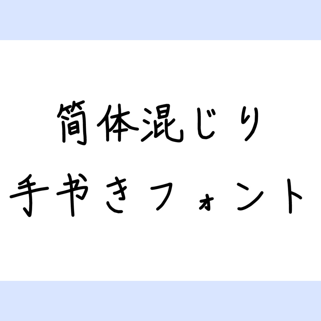 【フリーフォント】簡体混じり手書きフォント