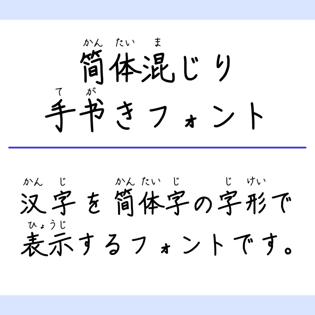 【フリーフォント】簡体混じり手書きフォント