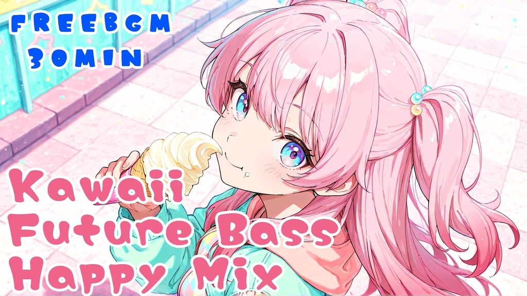 【AImusic】【フリーBGM】Kawaii Happy Mix【Kawaii Future Bass,EDM,UpBeat,Cute/勉強用/作業用/店内BGM/配信用/】