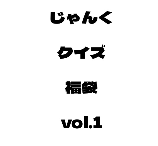 じゃんくクイズ福袋vol.1