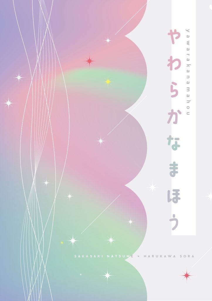 やわらかなまほう