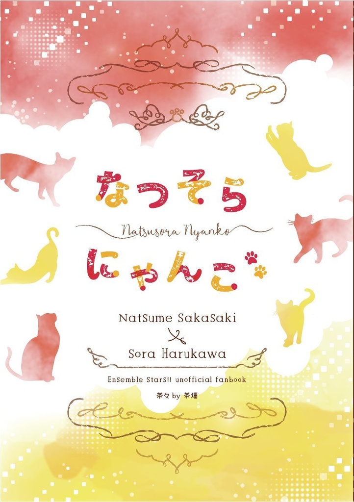 なつそらにゃんこ