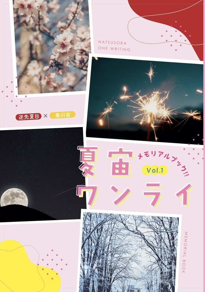 夏宙ワンライメモリアルブック！！
